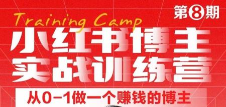 小红书博主实战训练营8期，从定位到起号到变现，手把手打通爆款任督二脉|小鸡网赚博客