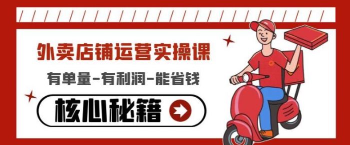 外卖店铺运营实操课:有单量-有利润-能省钱,核心秘籍无保留分享|小鸡网赚博客