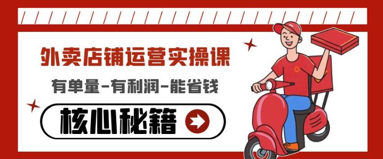 外卖店铺运营实操课：有单量-有利润-能省钱，核心秘籍无保留分享|小鸡网赚博客