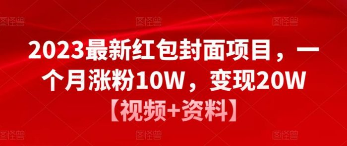 2023最新红包封面项目,一个月涨粉10W,变现20W|小鸡网赚博客