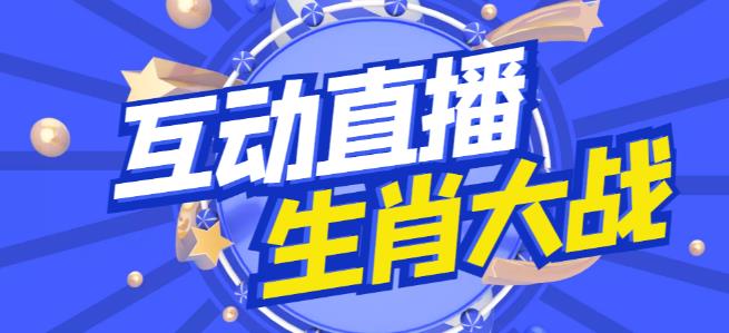 外面收费1980的生肖大战互动直播，支持抖音【全套脚本+详细教程】|小鸡网赚博客