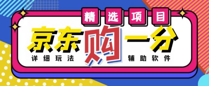 外面收费1980的最新京东无限一分购项目，一天轻松几百单（玩法+教程+软件）|小鸡网赚博客