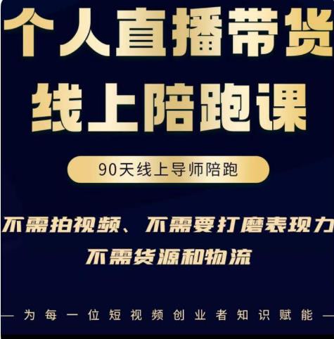 普通人0粉直播带货陪跑课，不需要拍视频，不需要打磨表现力，不需要货源和物流|小鸡网赚博客