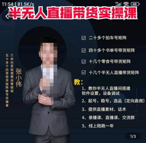 张小伟半无人直播实操课，教你半无人直播间搭建软件设置，设备调试、起号，稳号，选品等|小鸡网赚博客