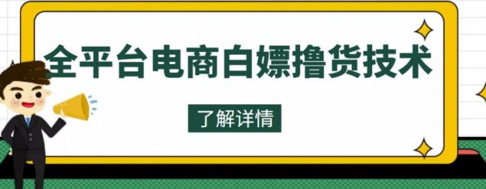 外面收费2980的全平台电商白嫖撸货技术，想要的商品随便撸，轻松月入过万|小鸡网赚博客