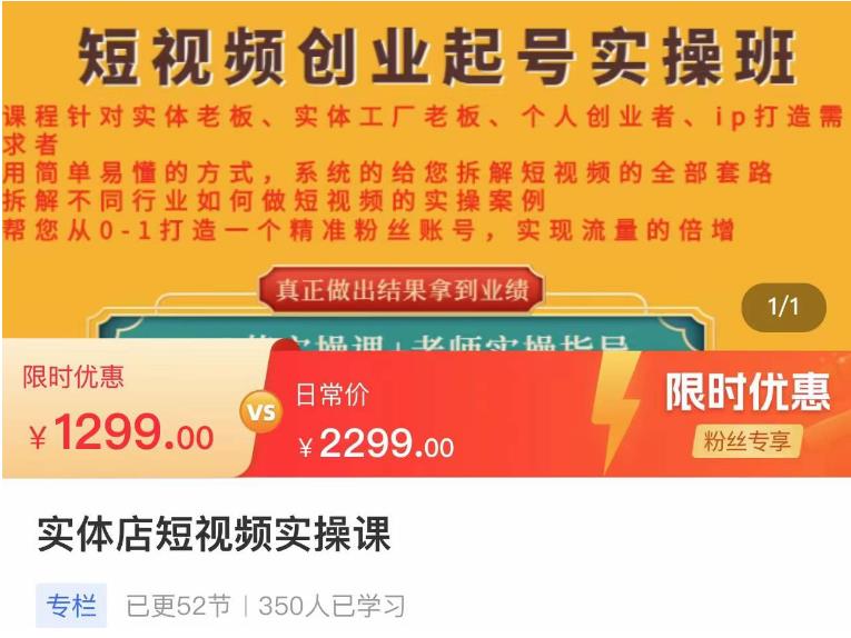 实体店短视频创业起号实操班，帮您从0-1打造一个精准粉丝账号，实现流量的倍增|小鸡网赚博客