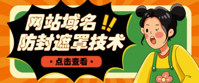 网站域名防封遮罩防红技术【详细教程+源码】|小鸡网赚博客