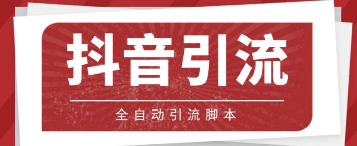 【引流必备】光猫-抖音养号引流私信脚本【永久脚本+详细教程】|小鸡网赚博客