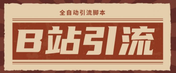 【引流必备】光猫-B站手机引流【永久脚本+详细教程】|小鸡网赚博客