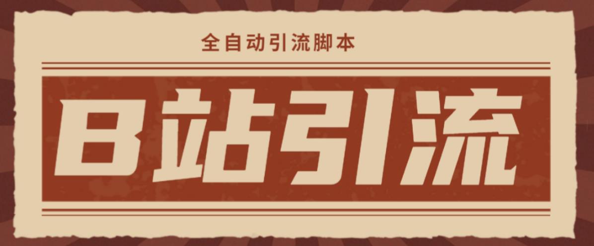 【引流必备】光猫-B站手机引流【永久脚本+详细教程】|小鸡网赚博客