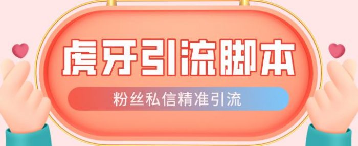 【引流必备】光猫-虎牙引流脚本【永久脚本+详细教程】|小鸡网赚博客