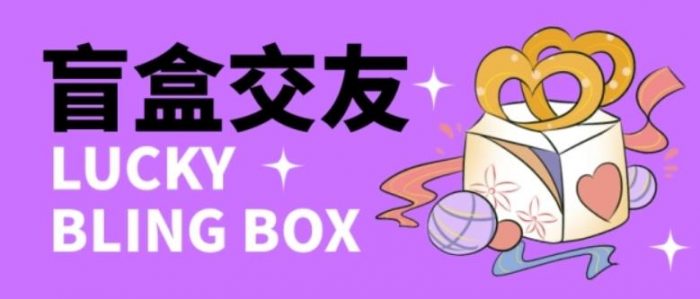 零基础搭建交友盲盒，带三级分销系统，搭建即可开启躺赚模式【源码+教程】|小鸡网赚博客