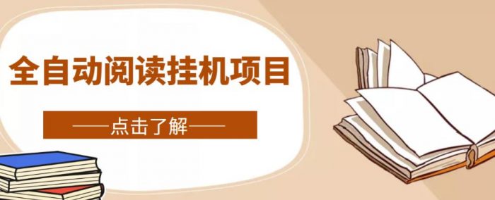 全自动阅读挂机项目，号称单窗10r，全套脚本+教程，小白上手简单|小鸡网赚博客