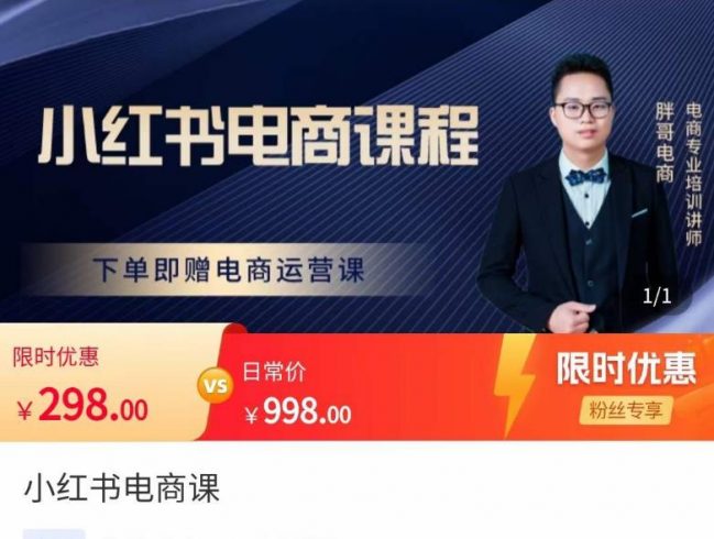 胖哥·小红书电商课程，解决小白做小红书电商时的困惑，让新人也一台手机也能做电商|小鸡网赚博客