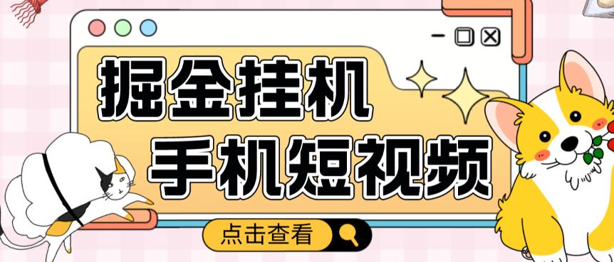 外面收费1980的手机短视频挂机掘金项目，号称单窗口5的项目【软件+教程】|小鸡网赚博客