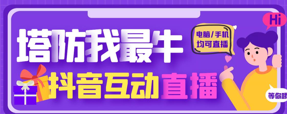 外面收费1980的抖音塔防我最牛直播项目，支持抖音报白【云软件+详细教程】|小鸡网赚博客