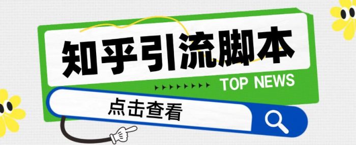【引流必备】光猫-知乎手机引流【永久脚本+详细教程】|小鸡网赚博客