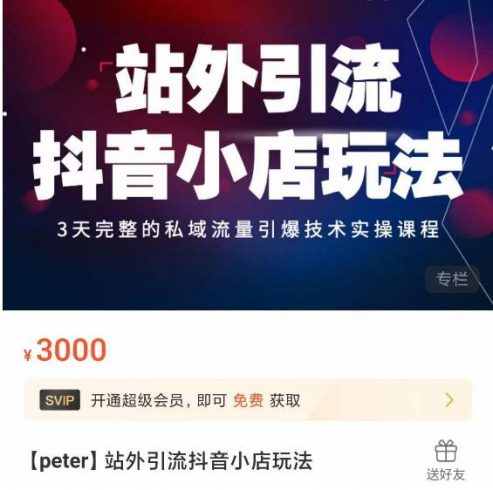 Peter·站外引流抖音小店玩法,3天完整的私域流量引爆技术实操课程|小鸡网赚博客