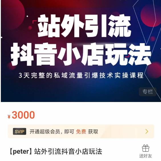 Peter·站外引流抖音小店玩法，​3天完整的私域流量引爆技术实操课程|小鸡网赚博客