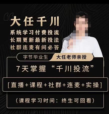 抖鹰大任线上千川课，系统学习付费投流长期更新最新投法，7天掌握千川投流|小鸡网赚博客