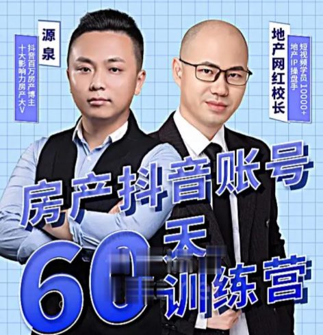 泉哥短视频账号60天起号课程,房产抖音账号搭建起号-价值2980元|小鸡网赚博客