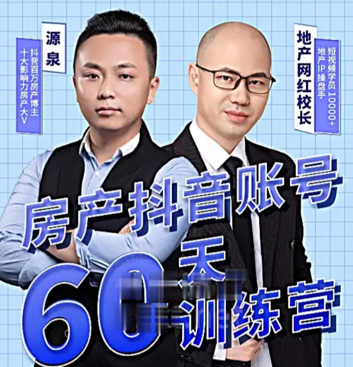 泉哥短视频账号60天起号课程，房产抖音账号搭建起号-价值2980元|小鸡网赚博客