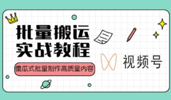 视频号批量搬运实战操作运营赚钱教程，傻瓜式批量制作高质量内容【附视频教程+PPT】|小鸡网赚博客