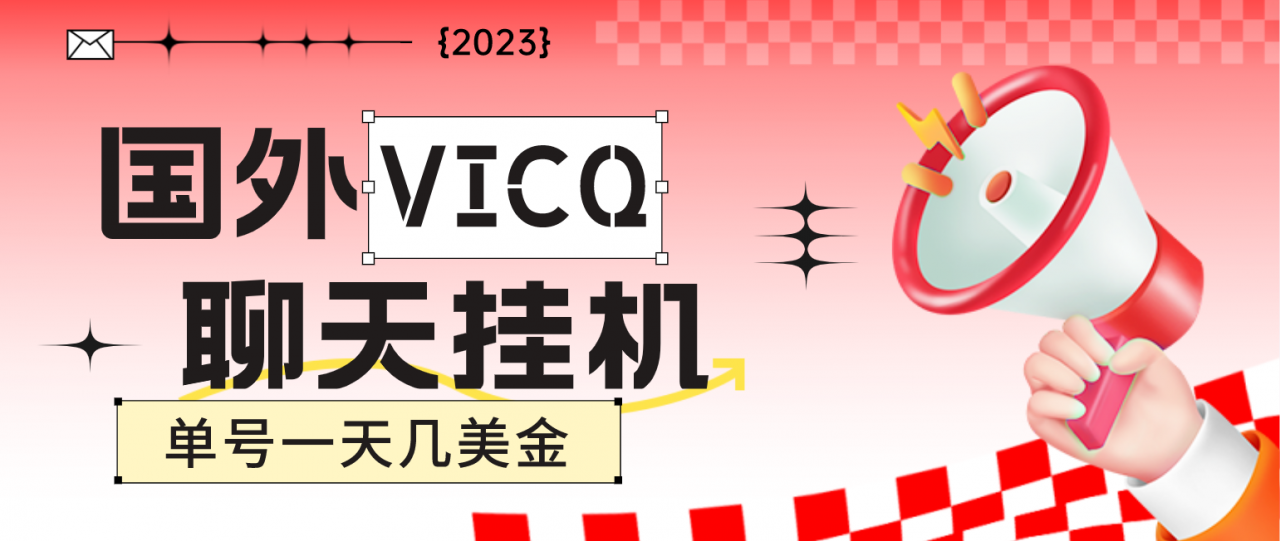最新国外VICQ一对一视频无人直播自动聊天挂机 单号一天6-10美金|小鸡网赚博客