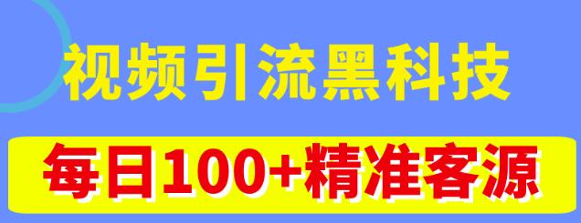 视频引流黑科技玩法，不花钱推广，视频播放量达到100万+，每日100+精准客源|小鸡网赚博客