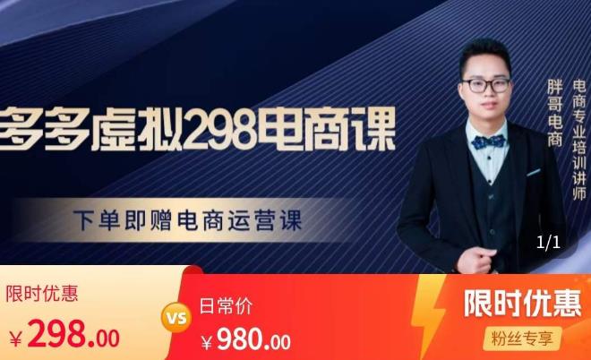 胖哥电商·拼多多虚拟产品课程，让新人也一台手机也能做电商|小鸡网赚博客