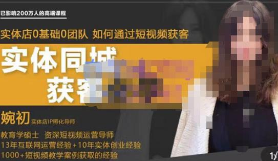 婉初老师·实体店短视频运营获客，打通抖音获客路劲，使用短视频增大实体店或企业曝光|小鸡网赚博客