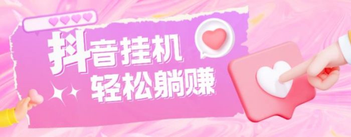 最新抖音火山版全自动挂机项目，单号一天10+【软件+详细教程】|小鸡网赚博客