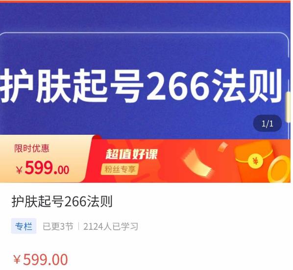 颖儿爱慕·护肤起号266法则，​如何获取直播feed推荐流|小鸡网赚博客