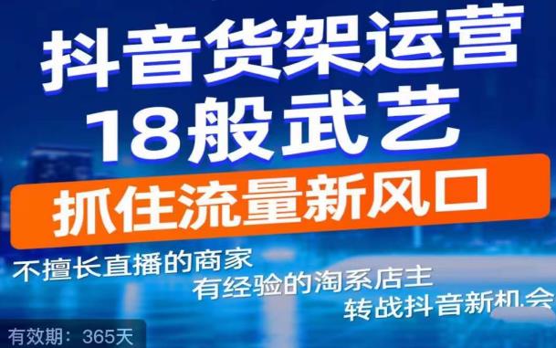 抖音电商新机会，抖音货架运营18般武艺，抓住流量新风口|小鸡网赚博客