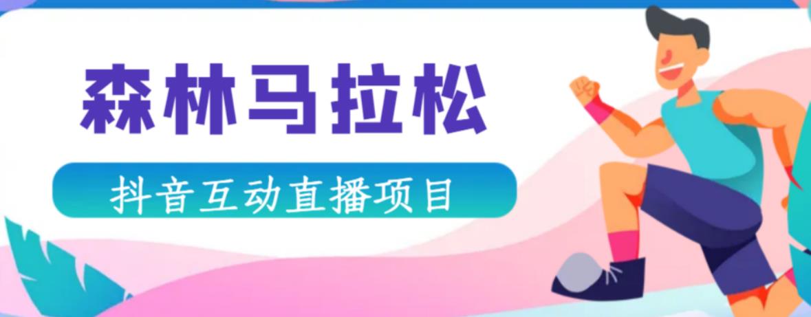 抖音森林马拉松在线直播互动项目，抖音报白【直播软件+对接渠道】|小鸡网赚博客