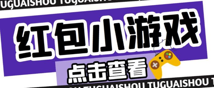最新红包小游戏手动搬砖项目，单机一天不偷懒稳定60+，成本低，有能力工作室扩大规模|小鸡网赚博客