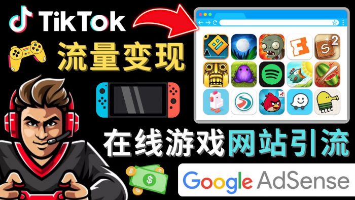 Tiktok引流到在线游戏网站赚钱的方法，只需3个步骤，快速开通一个赚钱的游戏类Tiktok账号|小鸡网赚博客