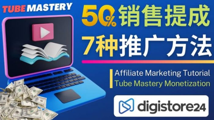 推广YouTube运营教程Tube Mastery，每单净赚200美元|小鸡网赚博客