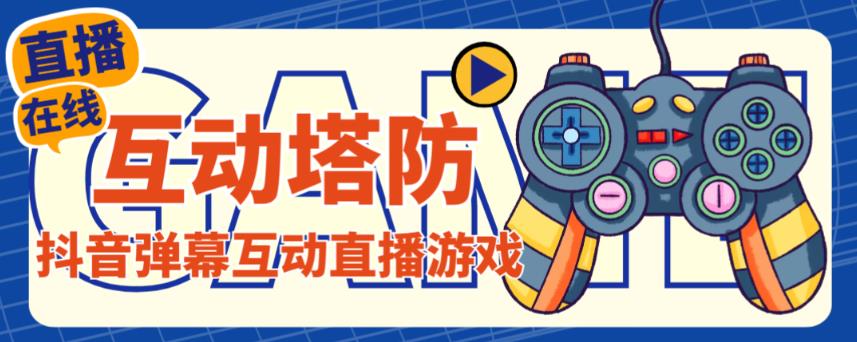 外面收费1980的抖音互动塔防直播项目，支持抖音【云软件+详细教程】|小鸡网赚博客