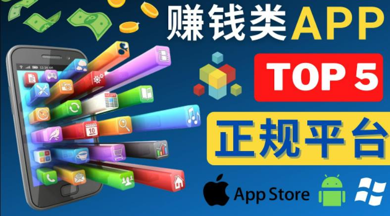 2023年5大正规赚钱APP–热门的手机赚钱小程序，利用业余时间赚钱的方法|小鸡网赚博客