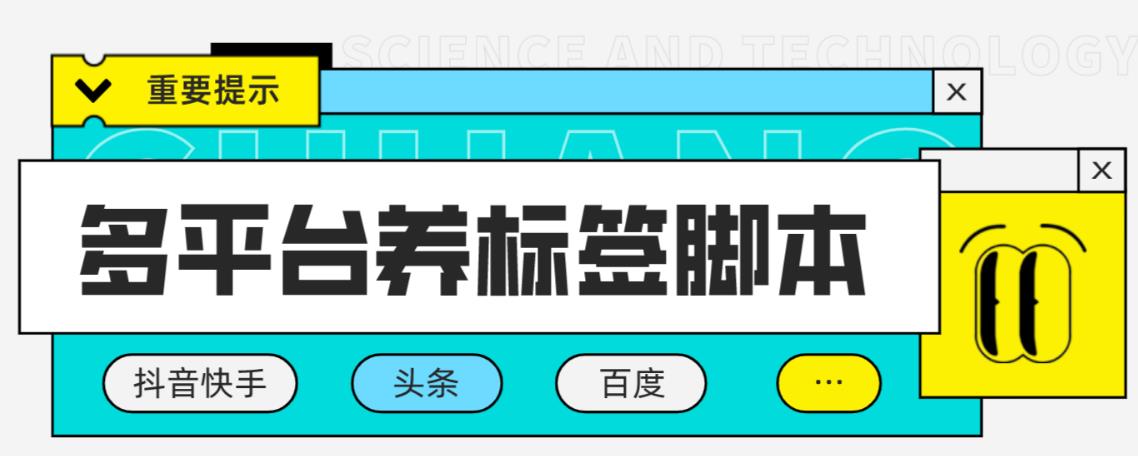 多平台养号养标签脚本，快速起号为你的账号打上标签【永久脚本+详细教程】|小鸡网赚博客