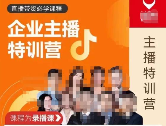 曾仕涵·企业主播特训营，每个老板都应该会直播带货，每家企业都应该有主播团队|小鸡网赚博客