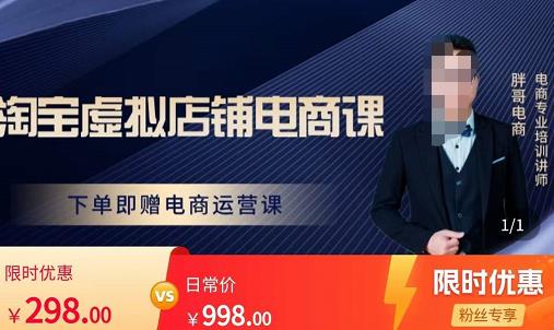 胖哥电商·淘宝虚拟店铺电商课，解决小白做电商的困惑，新人一台手机也能做电商|小鸡网赚博客