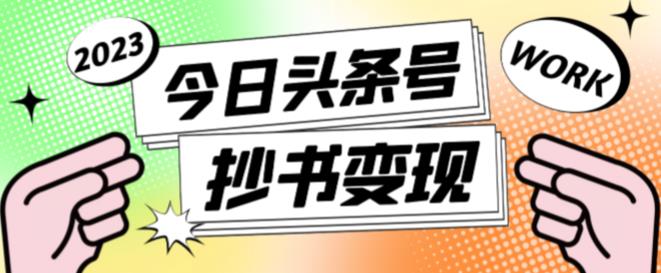 外面收费588的最新头条号软件自动抄书变现玩法，单号一天100+（软件+教程+玩法）|小鸡网赚博客