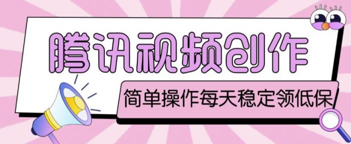最新腾讯视频创作者原创视频搬运项目，单号一天轻松几十元【伪原创软件+详细操作教程】|小鸡网赚博客