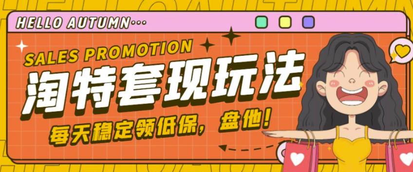最新淘特优惠券套现玩法，平均单号单天可以撸20-30【详细玩法教程】|小鸡网赚博客
