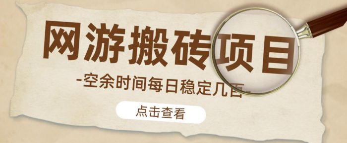 【稳定搬砖】最新网游逆水寒（魔兽老兵服）游戏手动搬砖教程，批量起号每天稳定几百+|小鸡网赚博客