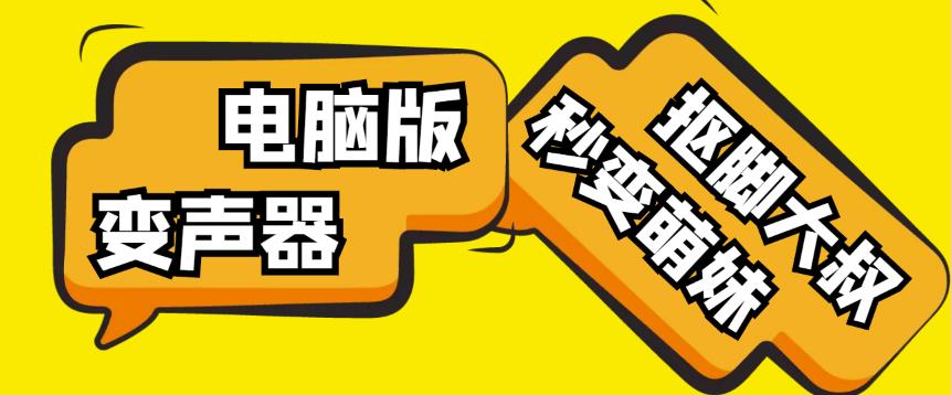 【变音神器】外边在售1888的电脑变声器无需声卡，秒变萌妹子【软件+教程】|小鸡网赚博客
