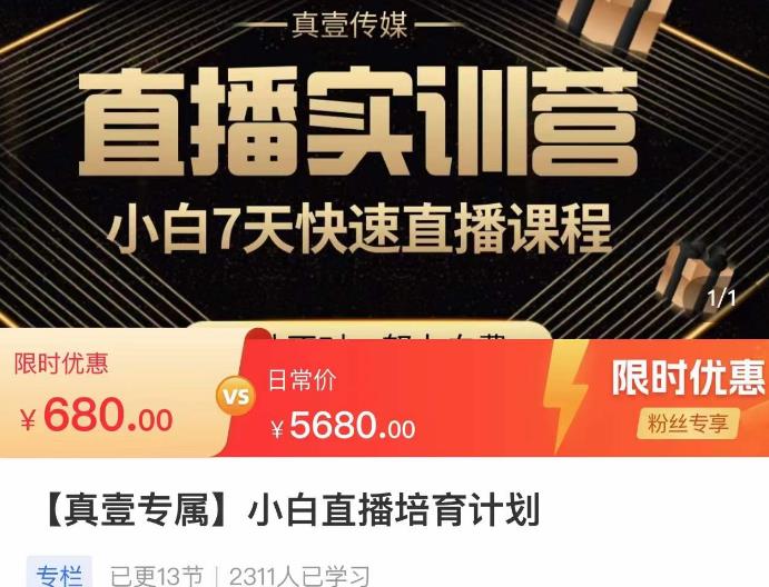 小白直播培育计划，小白7天快速直播课程，解决前期问题|小鸡网赚博客