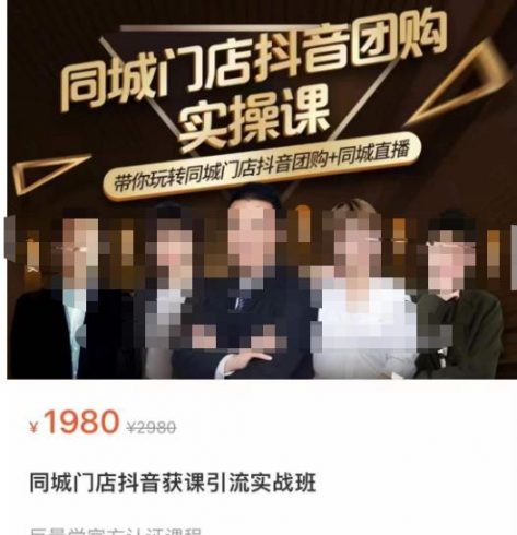 同城门店抖音获客引流实战课,带你玩转同城门店抖音团购+同城直播|小鸡网赚博客